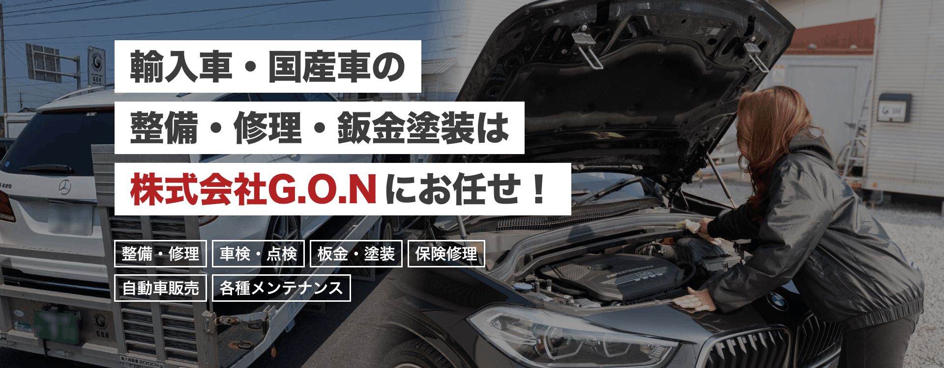 輸入車・国産車の修理・メンテナンスは株式会社G.O.Nにお任せを