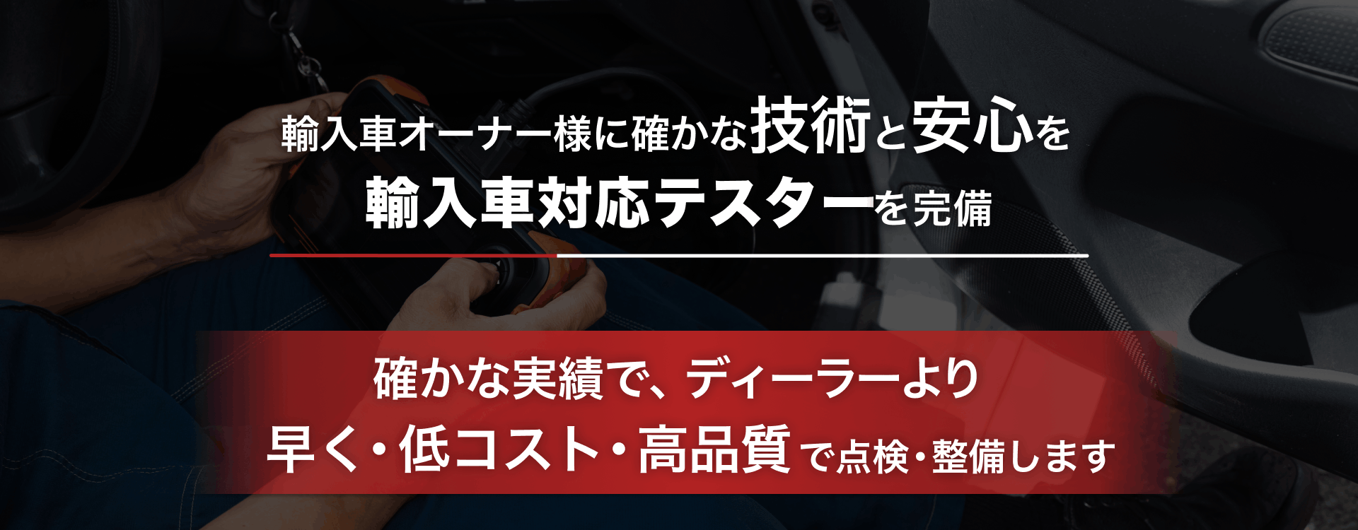 輸入車オーナー様に確かな技術と安心を 輸入車対応テスターを完備 株式会社G.O.N