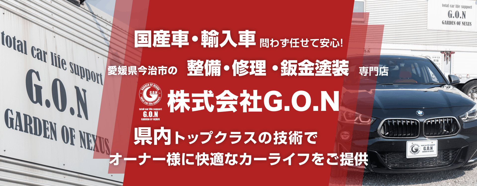 輸入車・国産車問わず任せて安心！今治市中心部・大西町・常盤町・別宮町・南宝来町・北宝来町・郷本町・近見町の車検・整備・修理専門店 株式会社G.O.N
