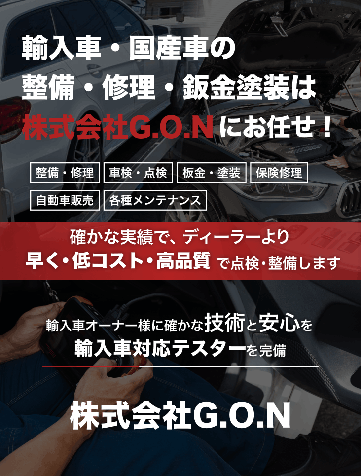 輸入車・国産車の修理・メンテナンスは株式会社G.O.Nにお任せを